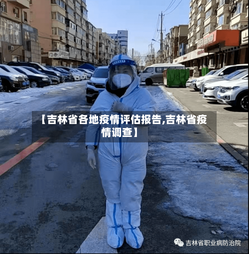 【吉林省各地疫情评估报告,吉林省疫情调查】-第1张图片