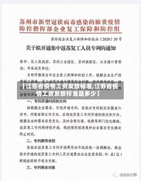 【江苏省疫情工资发放标准,江苏省疫情工资发放标准是多少】-第1张图片