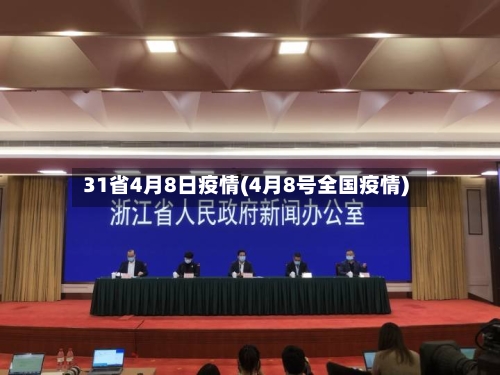 31省4月8日疫情(4月8号全国疫情)-第1张图片
