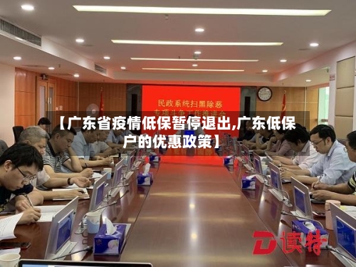 【广东省疫情低保暂停退出,广东低保户的优惠政策】-第1张图片