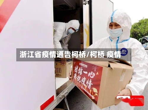 浙江省疫情通告柯桥/柯桥 疫情-第3张图片