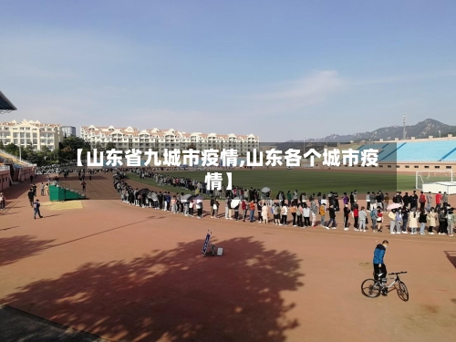 【山东省九城市疫情,山东各个城市疫情】-第2张图片