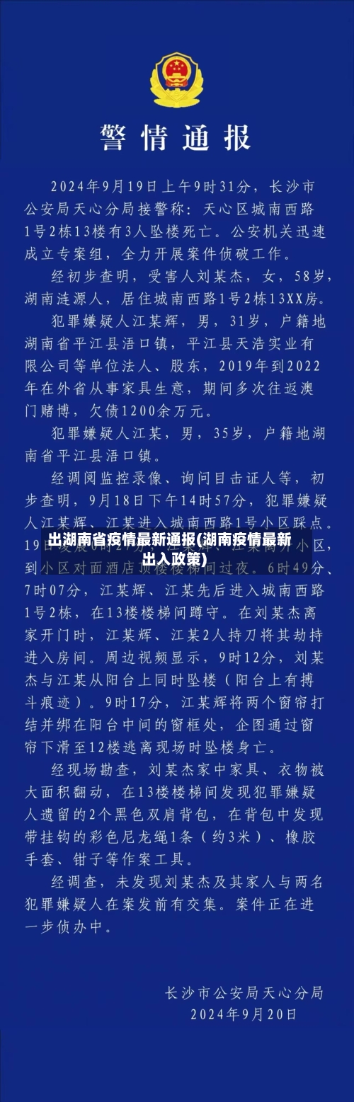 出湖南省疫情最新通报(湖南疫情最新出入政策)-第2张图片