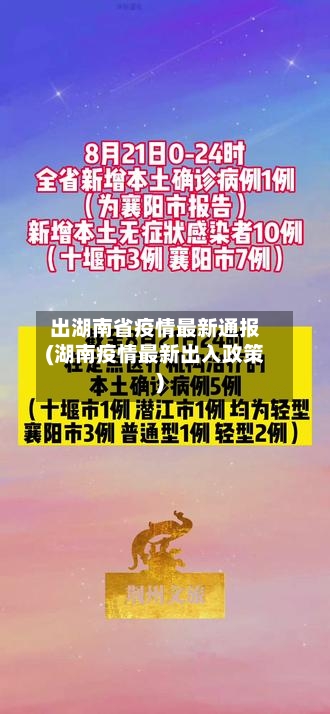 出湖南省疫情最新通报(湖南疫情最新出入政策)-第1张图片