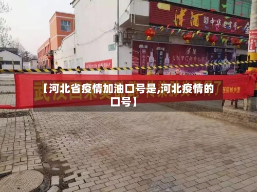 【河北省疫情加油口号是,河北疫情的口号】-第1张图片