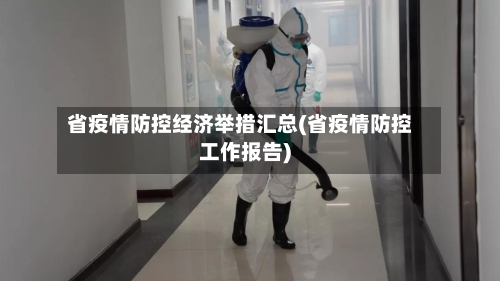 省疫情防控经济举措汇总(省疫情防控工作报告)-第1张图片