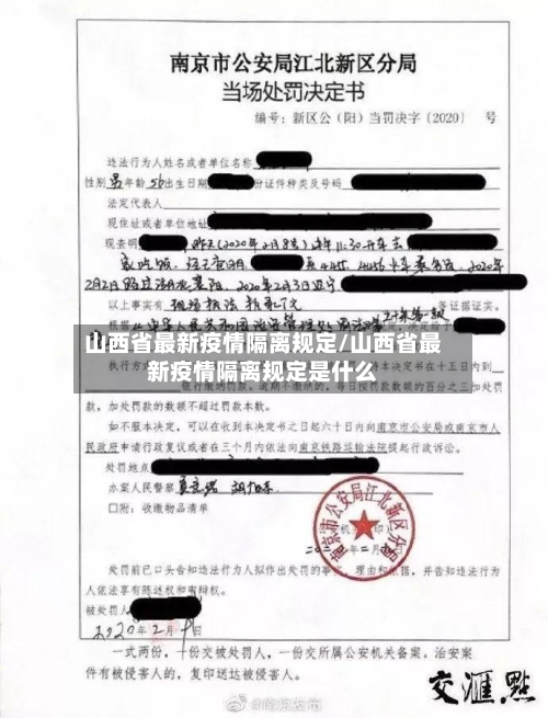 山西省最新疫情隔离规定/山西省最新疫情隔离规定是什么-第1张图片