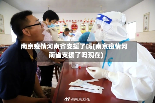 南京疫情河南省支援了吗(南京疫情河南省支援了吗现在)-第3张图片