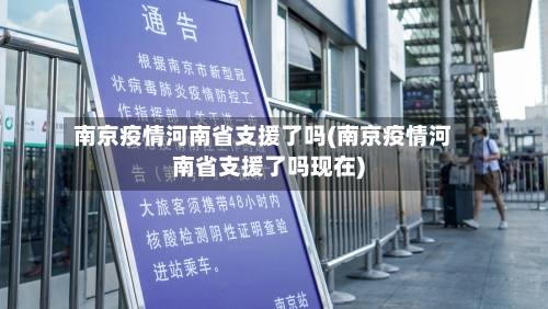 南京疫情河南省支援了吗(南京疫情河南省支援了吗现在)-第2张图片