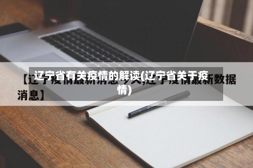 辽宁省有关疫情的解读(辽宁省关于疫情)-第3张图片