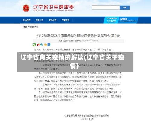辽宁省有关疫情的解读(辽宁省关于疫情)-第1张图片