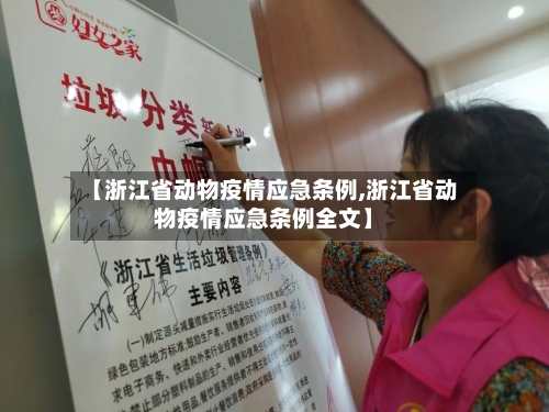 【浙江省动物疫情应急条例,浙江省动物疫情应急条例全文】-第2张图片