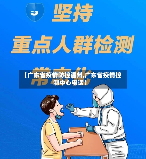 【广东省疫情防控温州,广东省疫情控制中心电话】-第2张图片