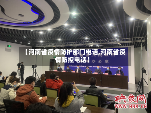 【河南省疫情防护部门电话,河南省疫情防控电话】-第2张图片