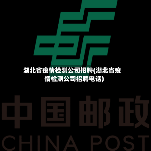 湖北省疫情检测公司招聘(湖北省疫情检测公司招聘电话)-第2张图片