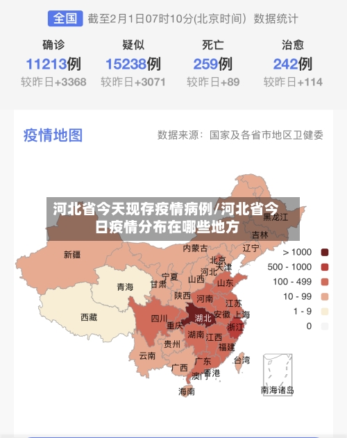 河北省今天现存疫情病例/河北省今日疫情分布在哪些地方-第1张图片