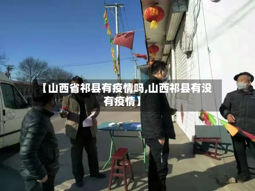 【山西省祁县有疫情吗,山西祁县有没有疫情】-第2张图片