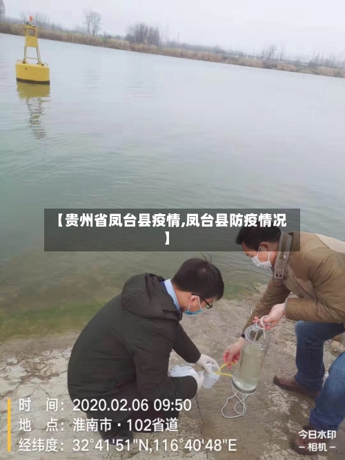 【贵州省凤台县疫情,凤台县防疫情况】-第1张图片