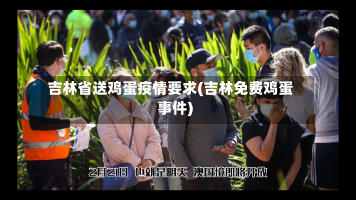 吉林省送鸡蛋疫情要求(吉林免费鸡蛋事件)-第1张图片