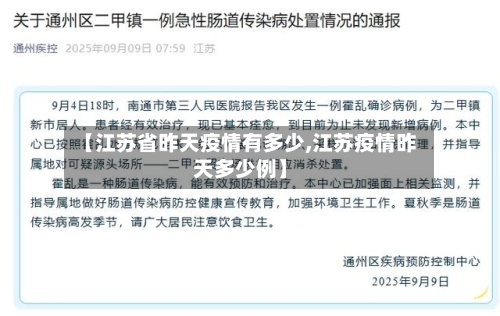 【江苏省昨天疫情有多少,江苏疫情昨天多少例】-第1张图片