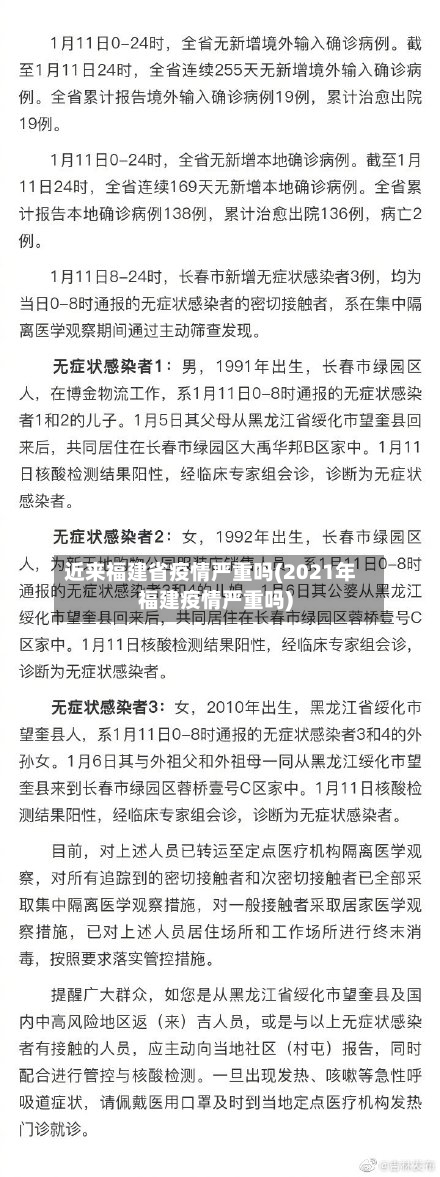 近来福建省疫情严重吗(2021年福建疫情严重吗)-第1张图片