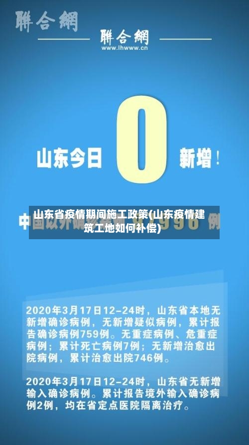 山东省疫情期间施工政策(山东疫情建筑工地如何补偿)-第2张图片