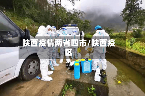 陕西疫情两省四市/陕西疫区-第1张图片