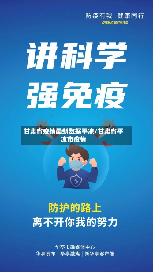 甘肃省疫情最新数据平凉/甘肃省平凉市疫情-第2张图片