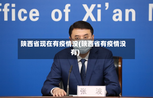 陕西省现在有疫情没(陕西省有疫情没有)-第1张图片