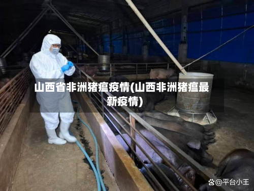 山西省非洲猪瘟疫情(山西非洲猪瘟最新疫情)-第2张图片