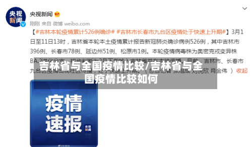 吉林省与全国疫情比较/吉林省与全国疫情比较如何-第3张图片