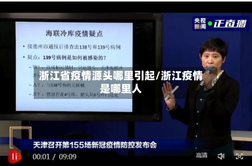 浙江省疫情源头哪里引起/浙江疫情是哪里人-第1张图片