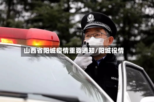 山西省阳城疫情重要通知/阳城役情-第1张图片