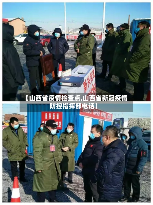 【山西省疫情检查点,山西省新冠疫情防控指挥部电话】-第2张图片