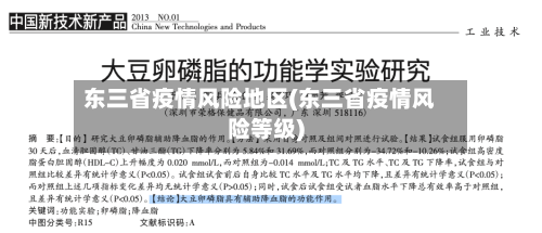 东三省疫情风险地区(东三省疫情风险等级)-第1张图片
