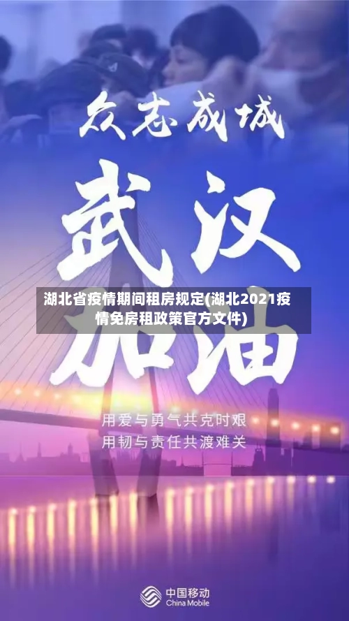 湖北省疫情期间租房规定(湖北2021疫情免房租政策官方文件)-第1张图片