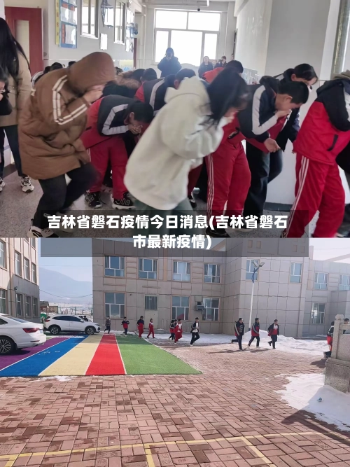 吉林省磐石疫情今日消息(吉林省磐石市最新疫情)-第2张图片