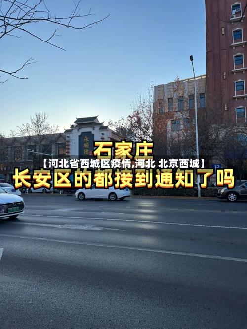 【河北省西城区疫情,河北 北京西城】-第1张图片