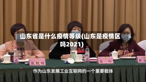 山东省是什么疫情等级(山东是疫情区吗2021)-第1张图片