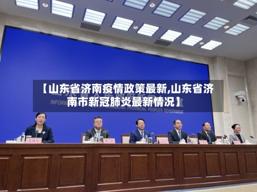 【山东省济南疫情政策最新,山东省济南市新冠肺炎最新情况】-第2张图片