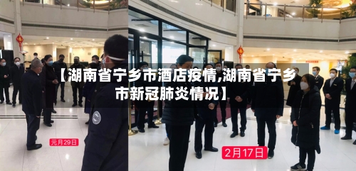 【湖南省宁乡市酒店疫情,湖南省宁乡市新冠肺炎情况】-第2张图片