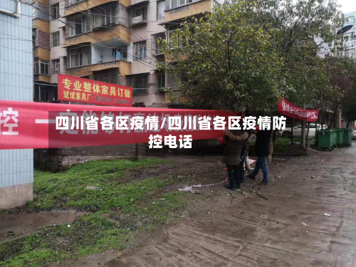 四川省各区疫情/四川省各区疫情防控电话-第1张图片