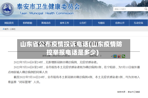 山东省公布疫情投诉电话(山东疫情防控举报电话是多少)-第2张图片