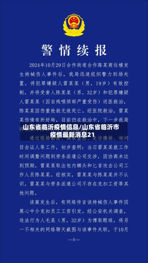 山东省临沂疫情信息/山东省临沂市疫情最新消息21-第1张图片