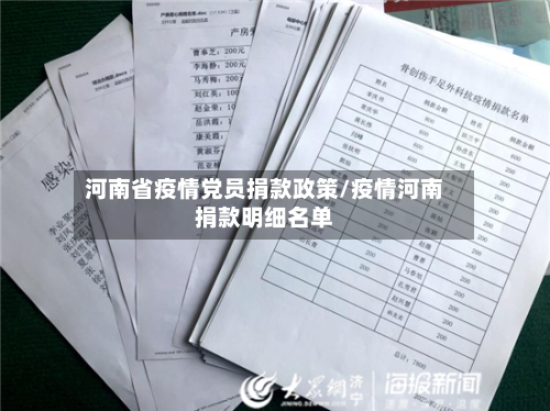 河南省疫情党员捐款政策/疫情河南捐款明细名单-第2张图片