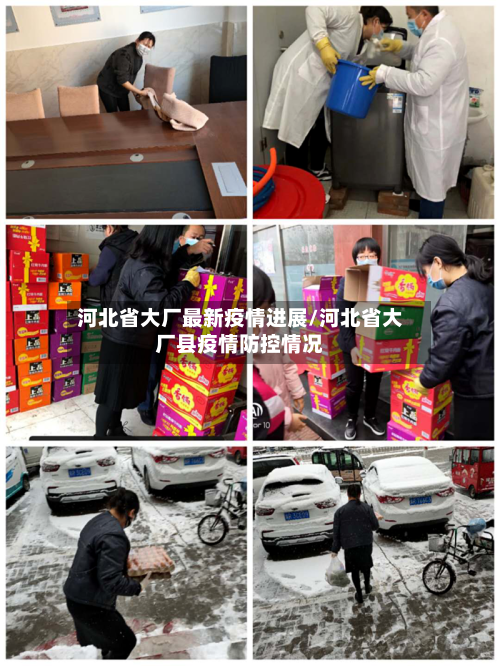 河北省大厂最新疫情进展/河北省大厂县疫情防控情况-第3张图片
