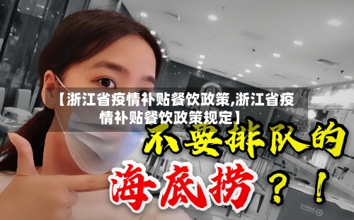 【浙江省疫情补贴餐饮政策,浙江省疫情补贴餐饮政策规定】-第1张图片