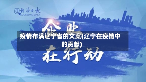 疫情布满辽宁省的文案(辽宁在疫情中的贡献)-第1张图片