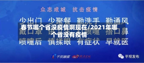 春节哪个省没疫情啊现在/2021年哪个省没有疫情-第1张图片