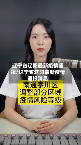 辽宁省辽阳最新疫情通报/辽宁省辽阳最新疫情通报消息-第3张图片